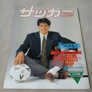 サッカーマガジン　1991年3月