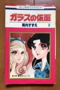 美内すずえ「ガラスの仮面　第9巻」白泉社