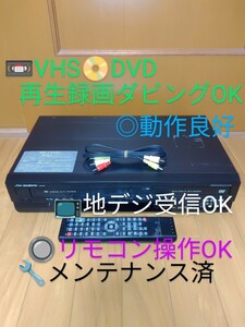 【内部清掃済み/VHS.DVD再生録画ダビングOK・送料無料】DXアンテナ/DX BROADTEC　地デジチューナー搭載VHS/DVDレコーダー DXR150V