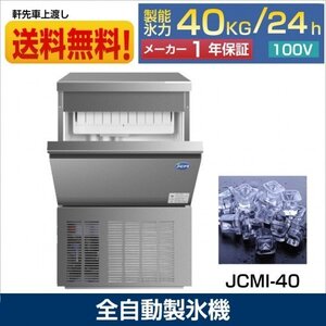 新品未使用品 業務用 JCMI-40 製氷機 キューブアイス JCM製氷機 40㎏タイプ 一年保証 【送料無料】