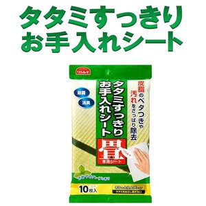 タタミすっきりお手入れシート　さわやかハーブの香り　除菌・消臭　10枚入り　リンレイ　