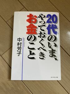 20代のいま、やっておくべきお金のこと　中村芳子　ビジネス本