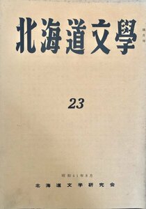 北海文学 第23号 北海道文学研究会昭41