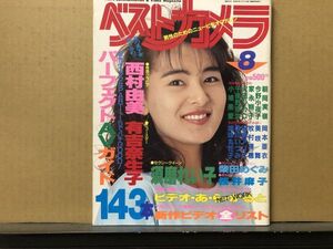 ベストカメラ 91年8月92号 須磨れい子・西村由美・有吉奈生子・朝岡実嶺・柴田めぐみ・桜井麻子・今野小夜子・家永翔子・沢田リカコ・午後