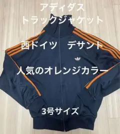 アディダス　adidas トラックジャケット　西ドイツ　デサント　オレンジ