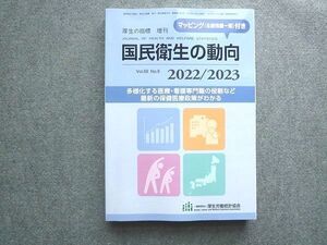 VF72-021 厚生労働統計協会 厚生の指標増刊 国民衛生の動向 Vol.69 No.9 2022/2023 020S3B