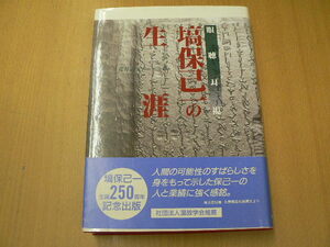 眼聴耳視 塙保己一の生涯　花井 泰子　　 S