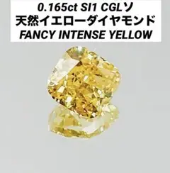 ピンクダイヤ同様人気　0.165ct インテンス　イエローダイヤモンド　ルース