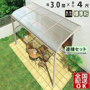 テラス屋根 DIY テラス 屋根 ベランダ バルコニー 雨よけ 後付け 3間×4尺 アール 標準桁 熱吸ポリカ屋根 1階用 シンプルテラス