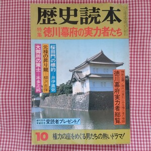 【送料無料】歴史読本 昭和57年10月号(1982)「特集 徳川幕府の実力者たち」 新人物往来社 (特別企画／歴代将軍別にみる権力者の横顔)