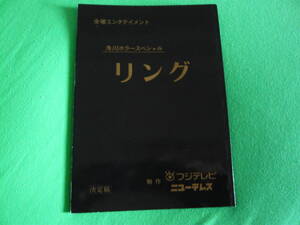 台本【リング】原作：鈴木光司 高橋克典 三浦綺音 原田芳雄 雛形あきこ 田口トモロヲ