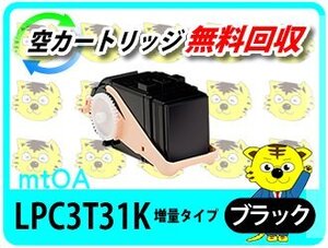 エプソン用 リサイクルトナー《 Mサイズの1.3倍増量タイプ》LPC3T31K ETカートリッジ ブラック 【2本セット】再生品