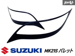 SUZUKI SPORT スズキスポーツ MK21S パレット ヘッドライト用 アイライン 左右セット 外装 左右セット 黒ゲル 未塗装 即納 棚P-1-5