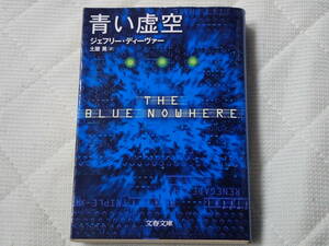 「青い虚空」ジェフリー・ディーヴァー著　土屋晃訳　文春文庫