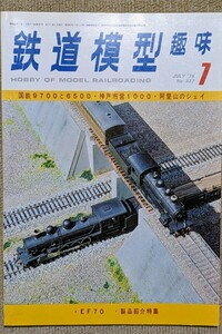 機芸出版社 鉄道模型趣味 1976年07月号（通巻337号） ※商品状態《経年並み》