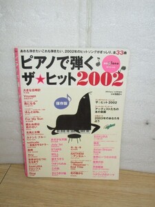 楽譜誌■ピアノで弾く ザヒット2002　月刊ピアノスペシャル　2002年度のヒット曲33曲掲載