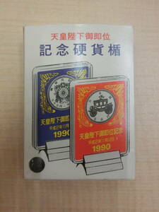 ◎◯天皇陛下御即位記念 平成2年11月12日 1990 記念硬貨楯 500円硬貨◯◎