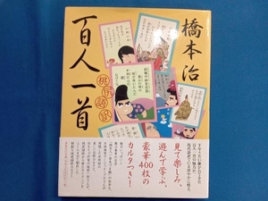 桃尻語訳 百人一首 橋本治