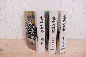 高野山出版社 「高野山時報」合計102冊 平成12年～平成14年 34冊揃い×3年分 定価6.6万円分 管理61581