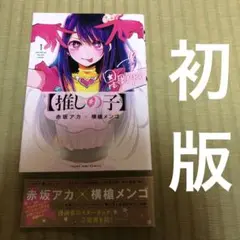 【希少】推しの子　漫画　第1巻　初版　一巻　MANGA 帯付き