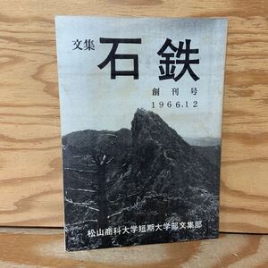 Y3K1-240617 レア［文集 石鉄 創刊号 1966年12月 松山商科大学短期大学部文集部］予州風土記