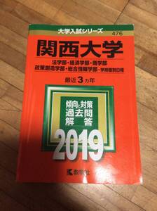 §　関西大学（法学部・経済学部・商学部・政策創造学部・総合情報学部−学部個別日程） (2019年　　赤本　過去問