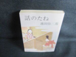 話のたね　池田弥三郎　シミ日焼け有/GCO