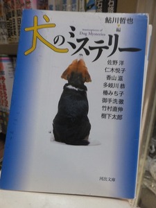 犬のミステリー　　　　　　　　鮎川哲也　編