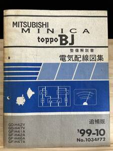 ◆(40423)三菱 ミニカ トッポBJ MINICA TOPPO BJ 整備解説書 電気配線図集 追補版 