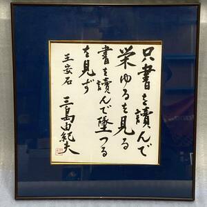 【模写】額装 三島由紀夫 書 印刷 工芸 色紙