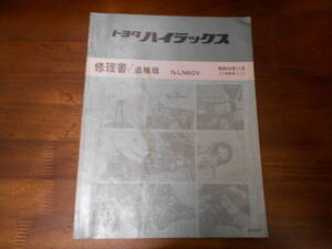 J0500 / ハイラックス HILUX N-LN60V 修理書 追補版 1984-11