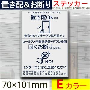 置き配＆お断りを一枚二役で解決するステッカーE　同価格でマグネット変更可