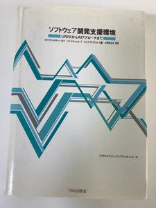 【除籍本】ソフトウェア開発支援環境 UNIXからAIアプローチまで デイヴィッド・R・バーストウ編 岡田正志 監 TBS出版会 発【ta01e】