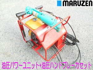 丸善工業【激安】MARUZEN　油圧パワーユニット　油圧ハンドブレーカ セット　エンジン　パワーユニット　油圧　ハツリ　ブレーカー◆U-050