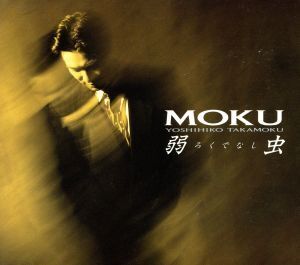 弱虫(ろくでなし)/MOKU(高杢禎彦)(チェッカーズ)