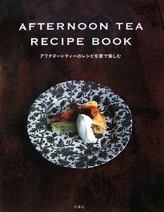 AFTERNOON TEA RECIPE BOOK アフタヌーンティーのレシピを家で愉しむ/扶桑社