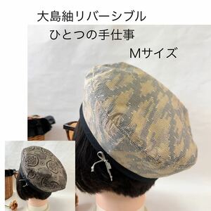 大島紬 リバーシブル 泥大島 ベレー帽 帽子 ハンドメイド 手仕事 着物 リメイク ひとつの柄合わせ