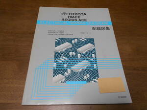 I4634 / ハイエース・レジアスエース HIACE REGIUS ACE RZH10#.11#.12# KZH10#.11#.12# LH10#.11#.12#.16#.17#.18# 配線図集 2001-8改訂