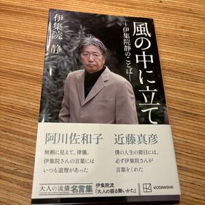 風の中に立て　伊集院静のことば　大人の流儀名言集 伊集院静／著