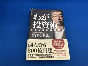 141 わが投資術 清原達郎