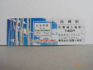 JR北海道 Ｄ型切符記念　深名線　白樺駅　140円普通入場券　平2.2.22　0307　★送料無料★