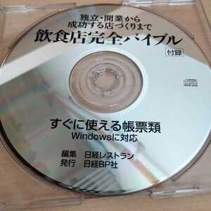 独立・開業から成功する店づくりまで飲食店完全バイブル付録　すぐに使える帳票類