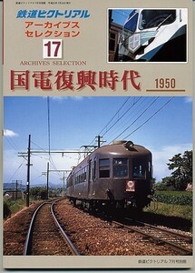 bb70 鉄道ピクトリアル アーカイブスセレクション 17 国電復興時代 1950