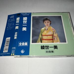 CD「綾世一美 全曲集