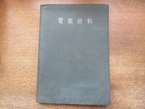 2206MK●「電気材料」実業教育振興中央会/1947昭和22.5●電気基礎学3/工業専門学校電気科及び電気通信科用として編纂