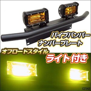 パイプバンパー付ナンバープレート LEDワークライト黄色2個 2点セット 汎用品 作業灯 パジェロ ランクル/22И