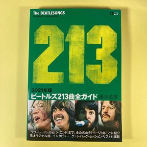 ビートルズ２１３曲全ガイド　２０２１年版 （ＣＤジャーナルムック） 藤本国彦／著AS