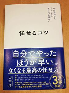 任せるコツ 自分も相手もラクになる正しい丸投げ 山本渉 すびる舎