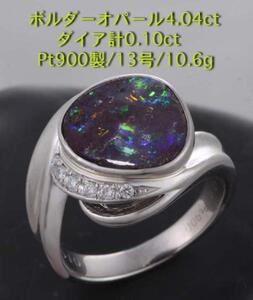 ☆ボルダーオパール4ct+ダイアのPt900製13号リング・10.6g/IP-4473