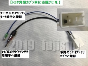 トヨタ車用ラジオアンテナ変換コード 市販ナビ/オーディオ取付時に　【関連品もあります:オプション】